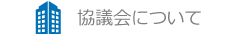 協議会について