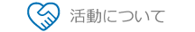 活動について