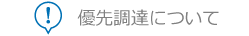 優先調達について