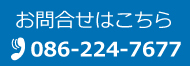 お問合せはこちら　電話番号：086-224-7677